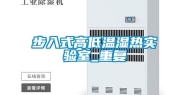 步入式高低温湿热实验室_重复