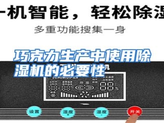 行业资讯巧克力生产中使用除湿机的必要性