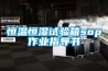 恒温恒湿试验箱sop作业指导书