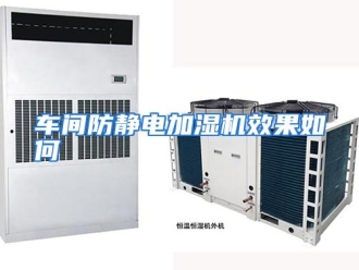 常见问题车间防静电加湿机效果如何