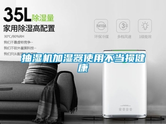 企业动态抽湿机加湿器使用不当损健康