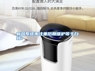 行业资讯新风系统不注重后期维护等于白装！