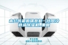 本公司最新研发新一代风冷调温除湿机_重复