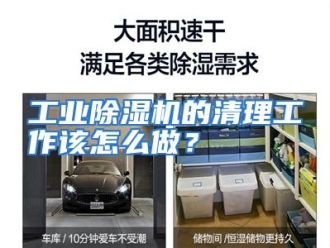 常见问题工业除湿机的清理工作该怎么做？