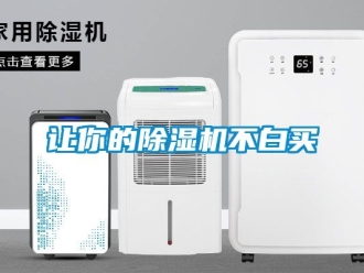 行业资讯让你的除湿机不白买