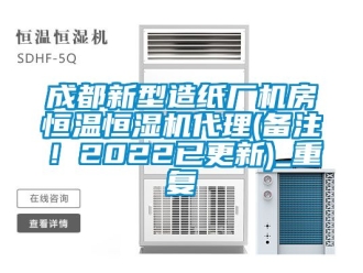 知识百科成都新型造纸厂机房恒温恒湿机代理(备注！2022已更新)_重复