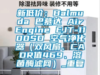 企业动态新低价：Balmuda 巴慕达 AirEngine EJT-1100SD 空气净化器（双风扇、CADR值469、溶菌酶滤网）_重复
