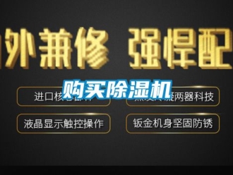 行业资讯购买除湿机
