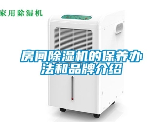 企业动态房间除湿机的保养办法和品牌介绍