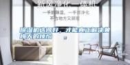 除湿机选得好，才能真正解决黄梅天的烦恼