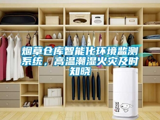 企业动态烟草仓库智能化环境监测系统，高温潮湿火灾及时知晓