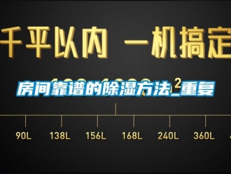 企业动态房间靠谱的除湿方法_重复