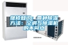 维修知识：两种除湿方法：空调与除湿机的不同点