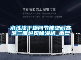行业资讯水性漆干燥间节能型耐高温三面进风除湿机_重复