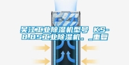 吴江工业除湿机型号 KS-8.8S工业除湿机。_重复
