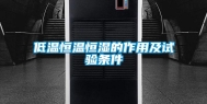 低温恒温恒湿的作用及试验条件