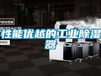 行业资讯性能优越的工业除湿器