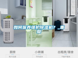 行业资讯如何保养维护除湿机？_重复