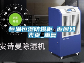 知识百科恒温恒湿防爆柜 返回列表页_重复