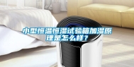 小型恒温恒湿试验箱加湿原理是怎么样？