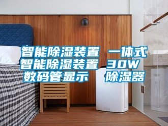 行业资讯智能除湿装置 一体式智能除湿装置 30W 数码管显示  除湿器