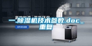 一.除湿机技术参数.doc_重复