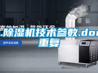 行业资讯一.除湿机技术参数.doc_重复