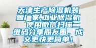 天津生产除湿机装置厂家,工业除湿机  使用微信扫描二维码分享朋友圈，成交更快更简单！