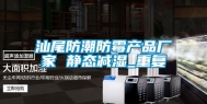 汕尾防潮防霉产品厂家 静态减湿_重复
