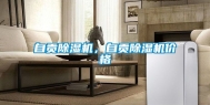 自贡除湿机，自贡除湿机价格