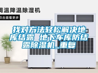 行业资讯找对方法轻松解决地库结露 地下车库防结露除湿机_重复