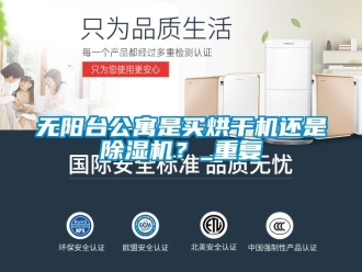 行业资讯无阳台公寓是买烘干机还是除湿机？_重复