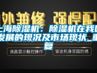行业资讯上海除湿机：除湿机在我国发展的现况及市场现状_重复