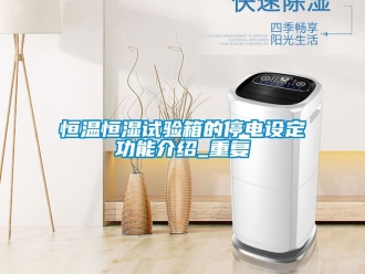 知识百科恒温恒湿试验箱的停电设定功能介绍_重复