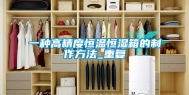 一种高精度恒温恒湿箱的制作方法_重复