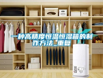 知识百科一种高精度恒温恒湿箱的制作方法_重复