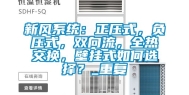 新风系统：正压式，负压式，双向流，全热交换，壁挂式如何选择？_重复