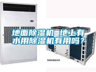 行业资讯地面除湿机 地上有水用除湿机有用吗？