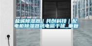 盐城除湿器｜共创科技｜配电柜除湿器抗电磁干扰_重复