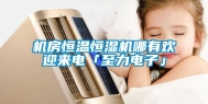 机房恒温恒湿机哪有欢迎来电「至力电子」