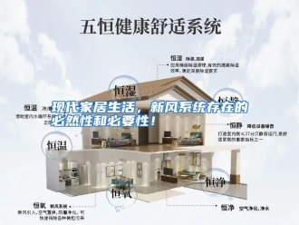 行业资讯现代家居生活，新风系统存在的必然性和必要性！