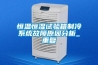 恒温恒湿试验箱制冷系统故障原因分析_重复