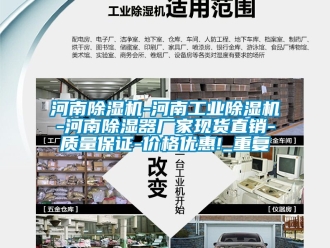 企业动态河南除湿机-河南工业除湿机-河南除湿器厂家现货直销-质量保证-价格优惠!_重复