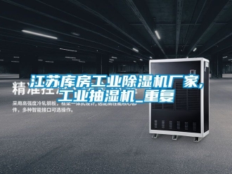 企业动态江苏库房工业除湿机厂家,工业抽湿机_重复