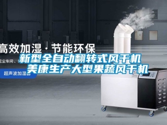 企业动态新型全自动翻转式风干机  美康生产大型果蔬风干机