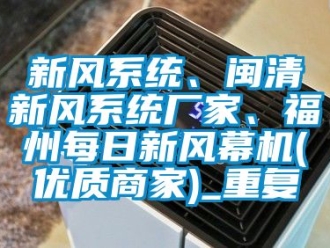 企业动态新风系统、闽清新风系统厂家、福州每日新风幕机(优质商家)_重复