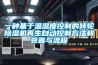一种基于温湿度控制的转轮除湿机再生自动控制方法和装置与流程