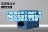 云南省安全工具柜厂家供应配电站专用智能恒温除湿安全工具柜
