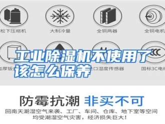 常见问题工业除湿机不使用了该怎么保养