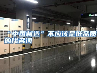 常见问题“中国制造”不应该是低品质的代名词
